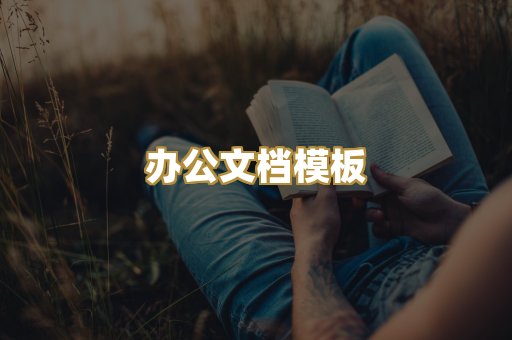 办公文档模板