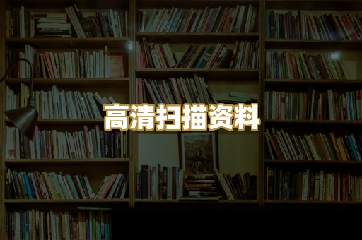 高清扫描资料